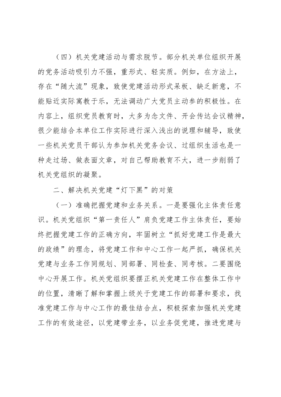 着力解决机关党建“灯下黑”问题的思考与对策.docx,第3页预览