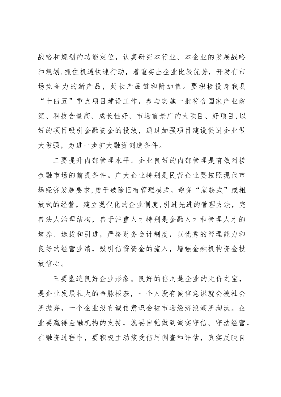 在2023年县信用联社政银企座谈会上的讲话.docx,第3页预览