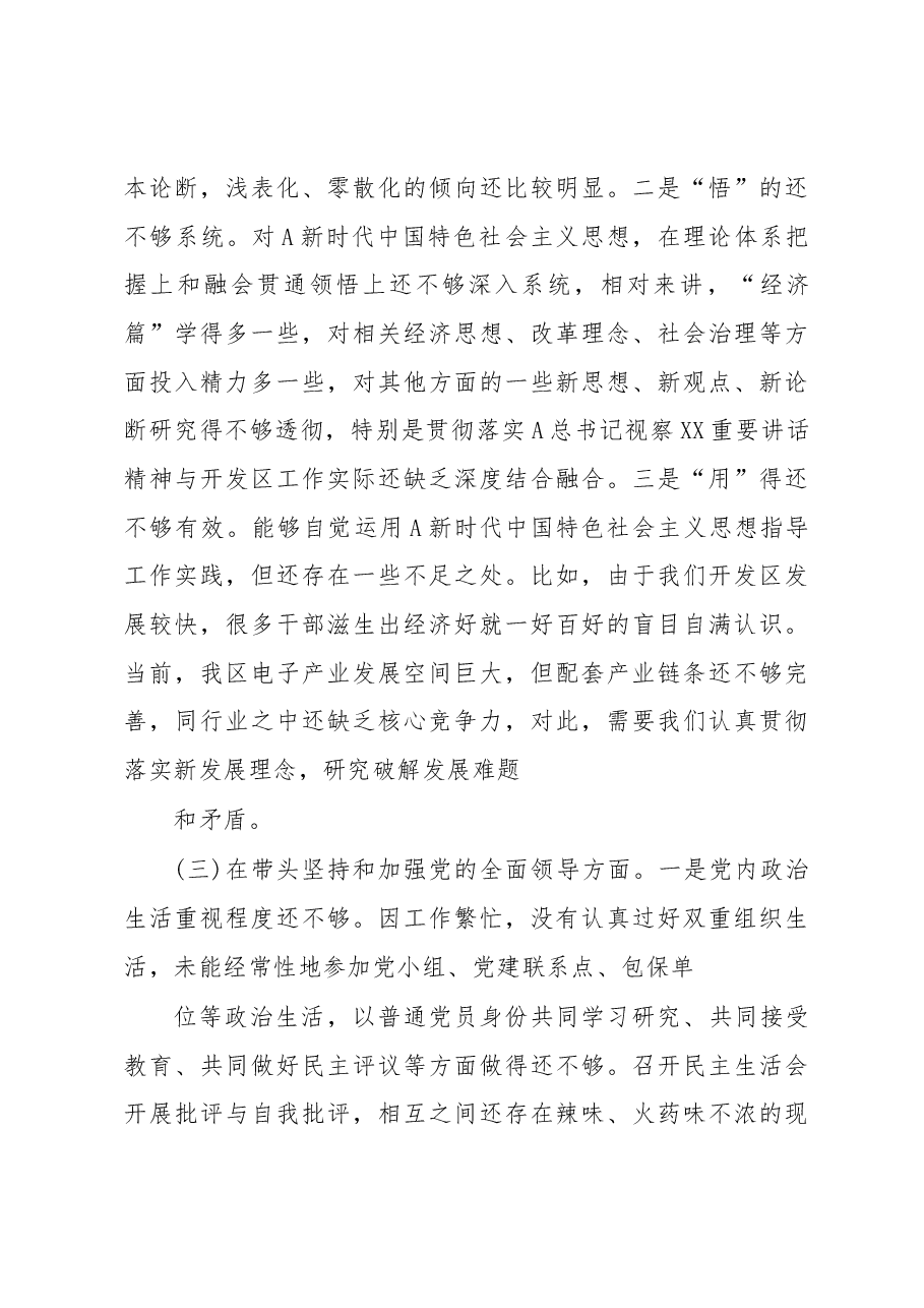 高新区党工委书记2022年度民主生活会“六个带头”对照检查材料.docx,第3页预览