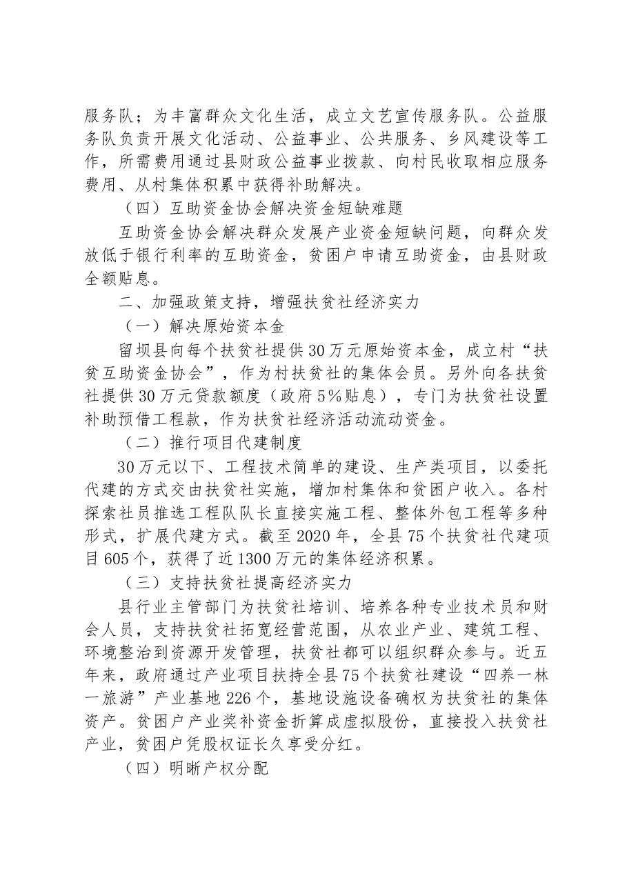 第三批全国乡村治理典型案例发展村级扶贫社 壮大集体经济提升治理能力.docx,第2页预览