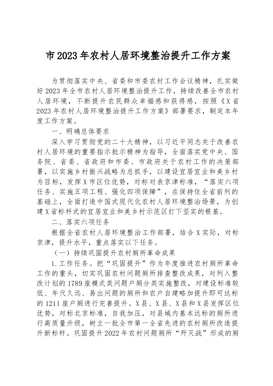 市2023年农村人居环境整治提升工作方案.docx,第1页预览
