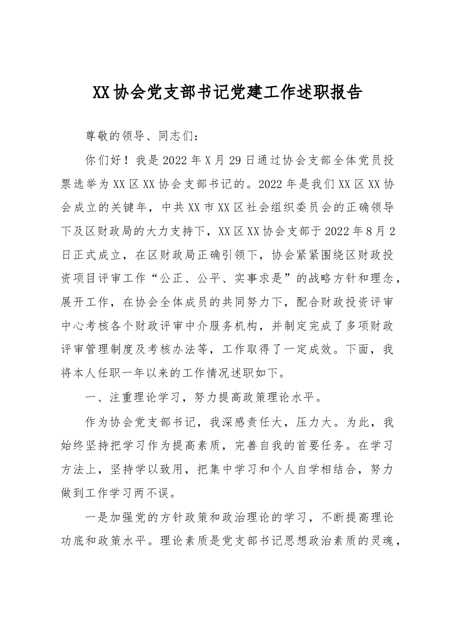 XX协会党支部书记党建工作述职报告.docx,第1页预览