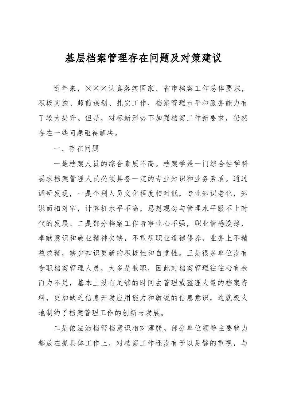 基层档案管理存在问题及对策建议.docx,第1页预览