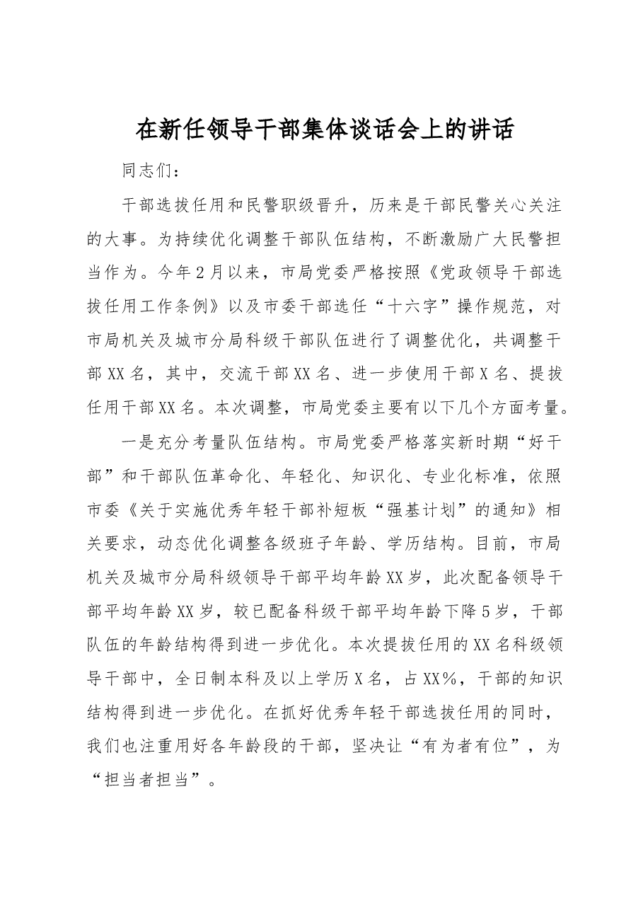 在新任领导干部集体谈话会上的讲话.docx,第1页预览