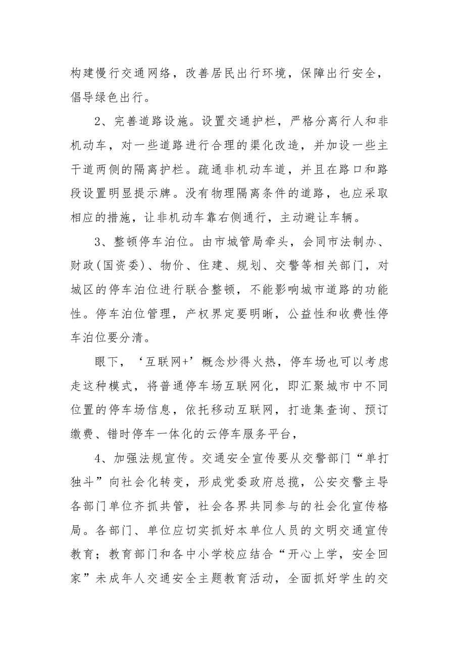 关于整治六安城区交通秩序及加强基础设施建设的议案.docx,第3页预览
