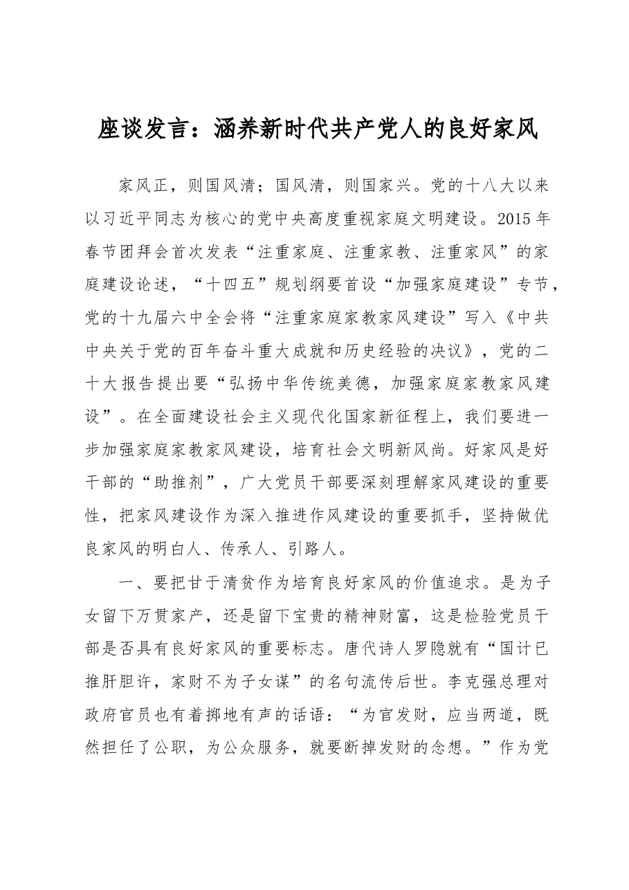 座谈发言:涵养新时代共产党人的良好家风.docx,第1页预览