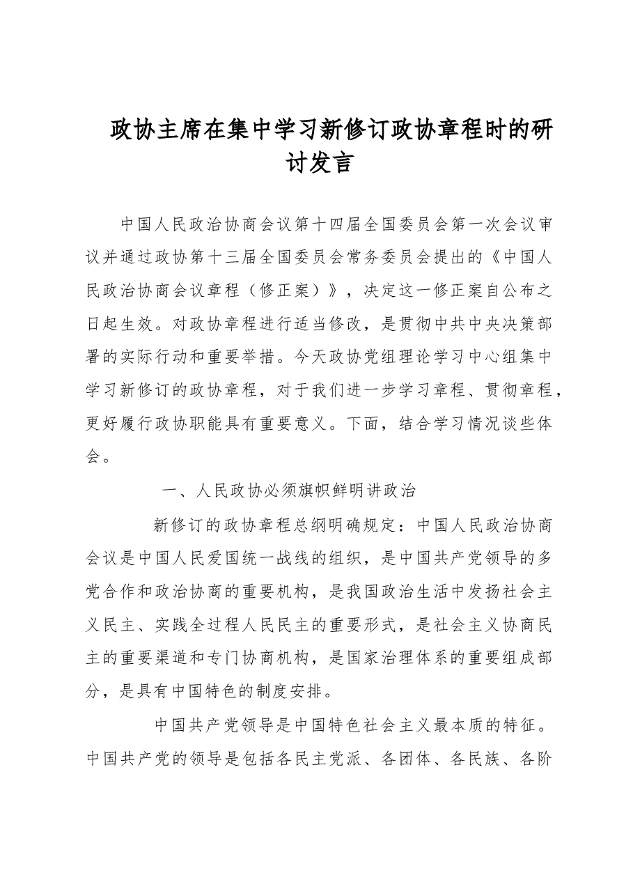 政协主席在集中学习新修订政协章程时的研讨发言.docx,第1页预览
