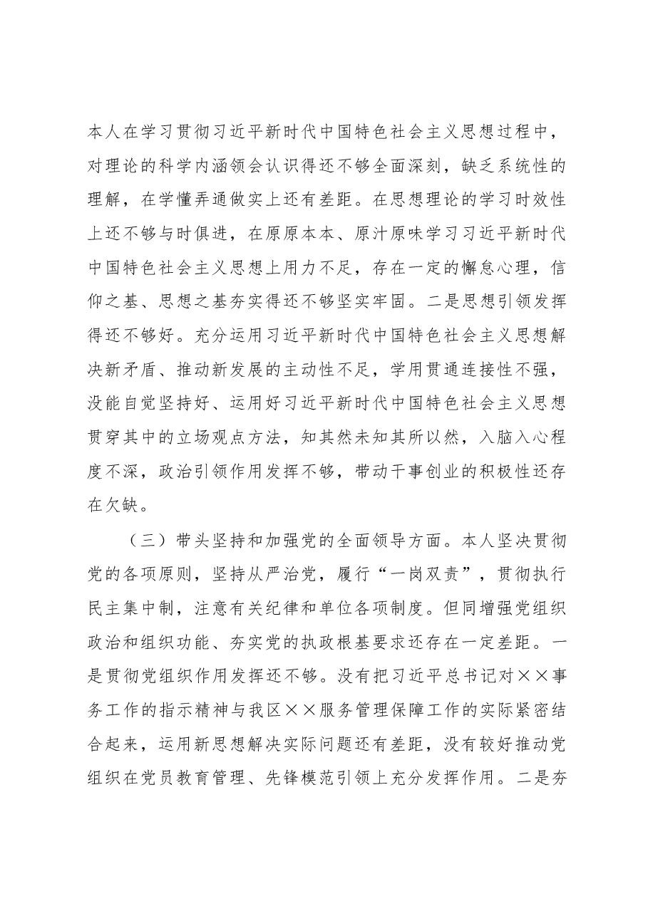 2022年度民主生活会个人六个方面对照检查材料.docx,第4页预览