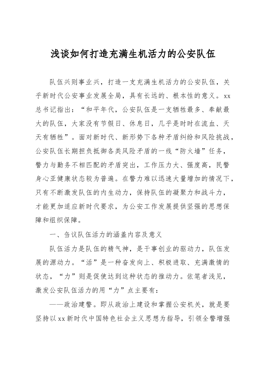 浅谈如何打造充满生机活力的公安队伍.docx,第1页预览