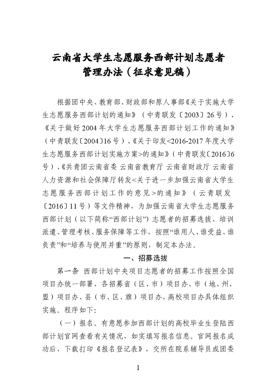 云南省大学生志愿服务西部计划志愿者管理办法.doc,第1页预览