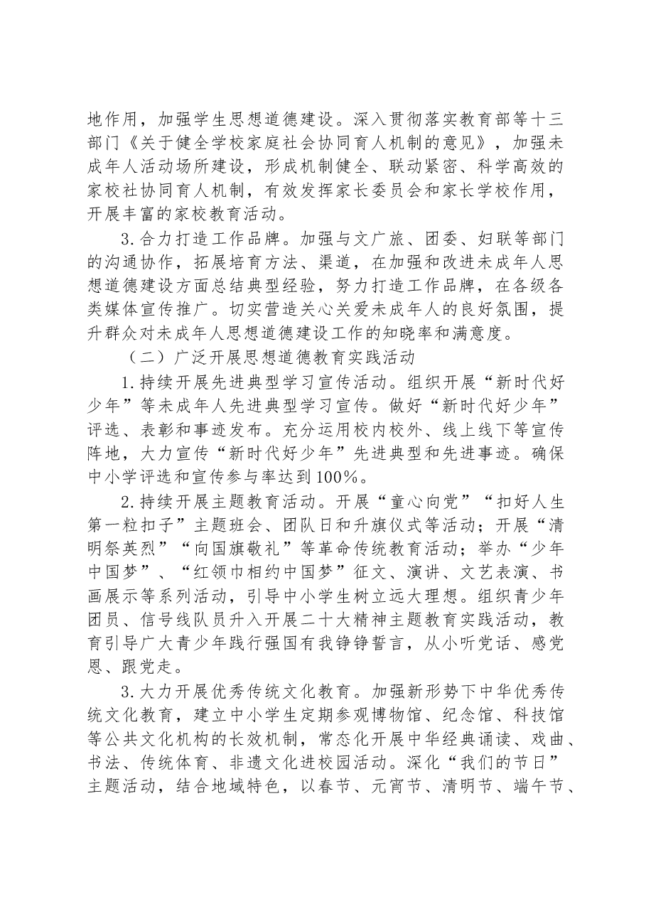 县2023年未成年人思想道德建设工作方案.docx,第2页预览