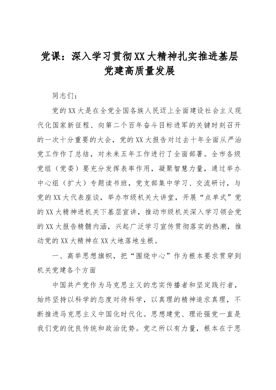 党课:深入学习贯彻XX大精神扎实推进基层党建高质量发展.docx,第1页预览
