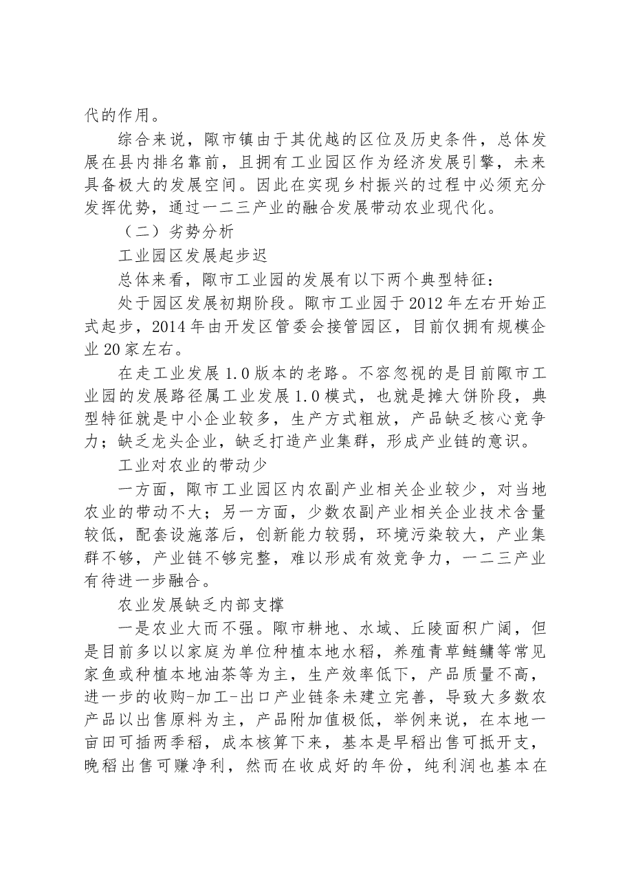 关于常德市桃源县陬市镇实施乡村振兴战略的调研报告.docx,第3页预览