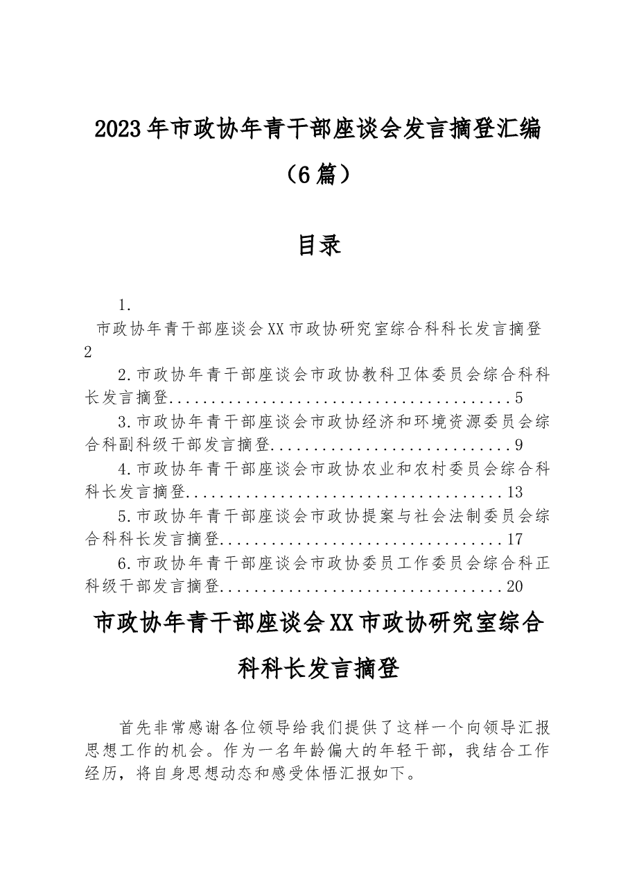 (6篇)2023年市政协年青干部座谈会发言摘登汇编.docx,第1页预览