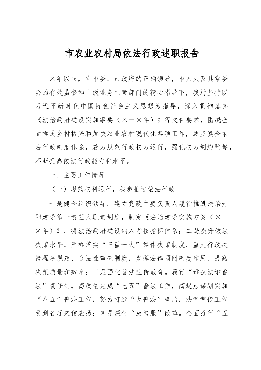 市农业农村局依法行政述职报告.docx,第1页预览
