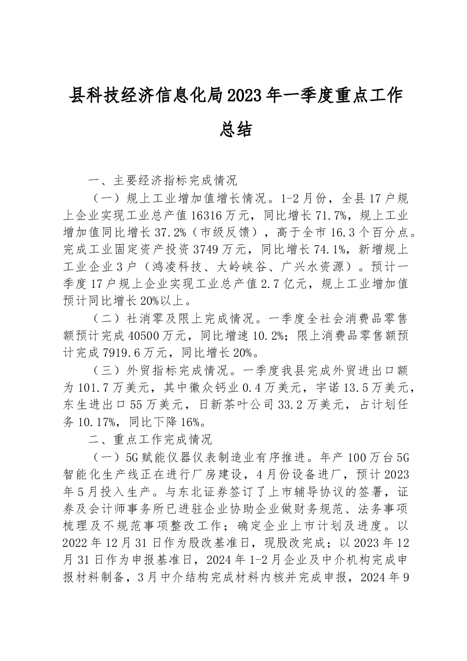 县科技经济信息化局2023年一季度重点工作总结.docx,第1页预览
