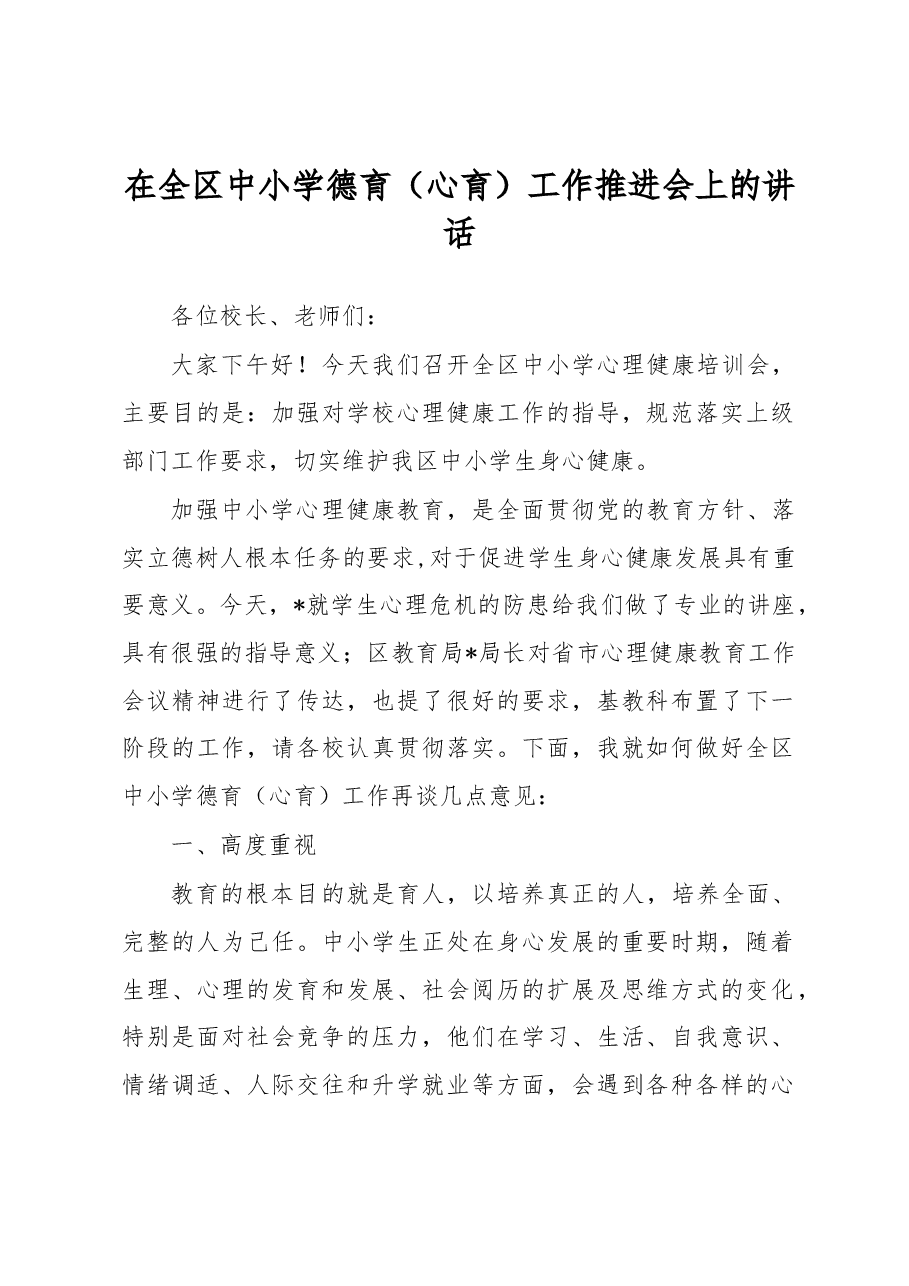 在全区中小学德育(心育)工作推进会上的讲话.docx,第1页预览
