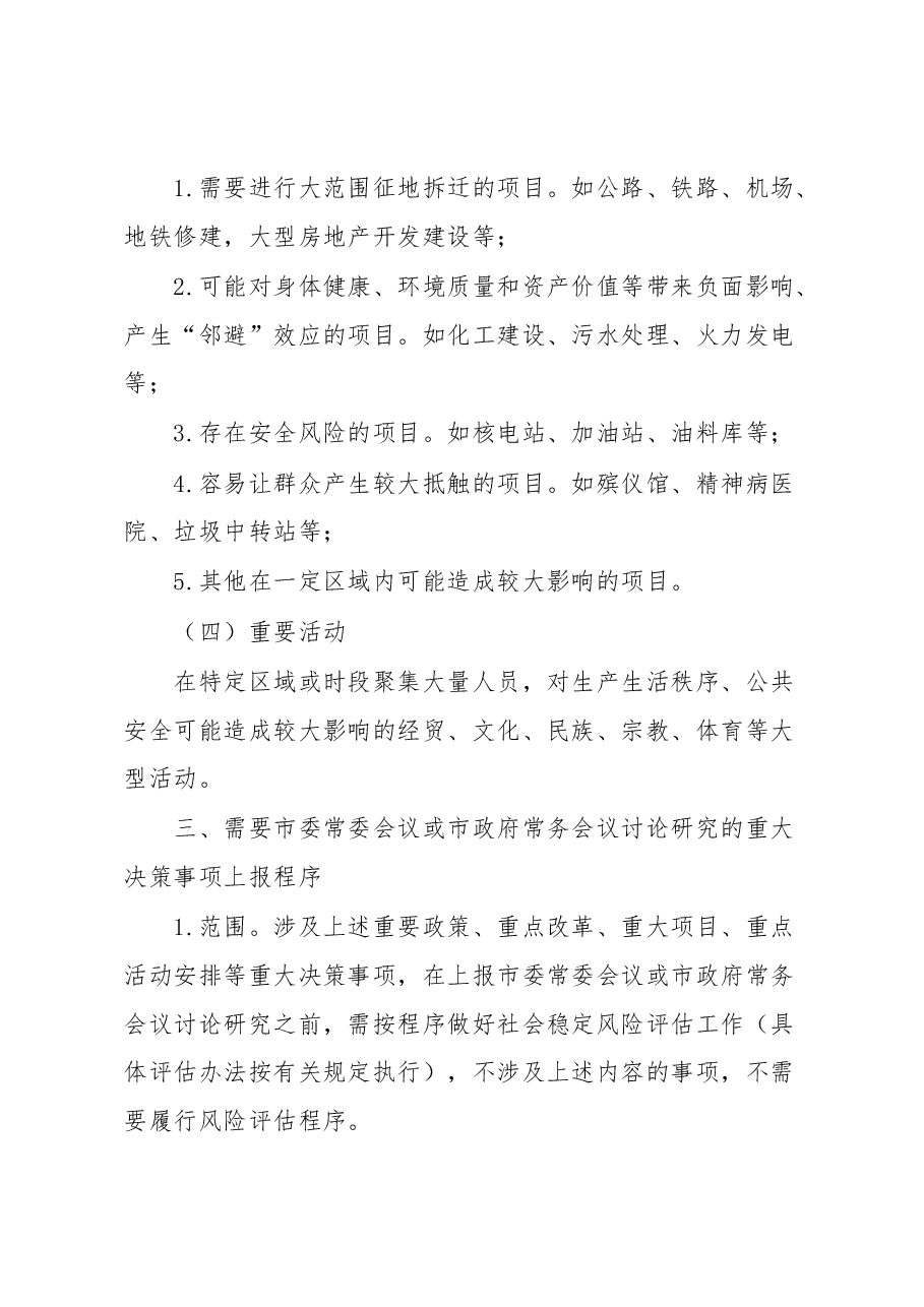 关于进一步明确重大决策社会稳定风险评估相关内容、程序的汇报.docx,第4页预览