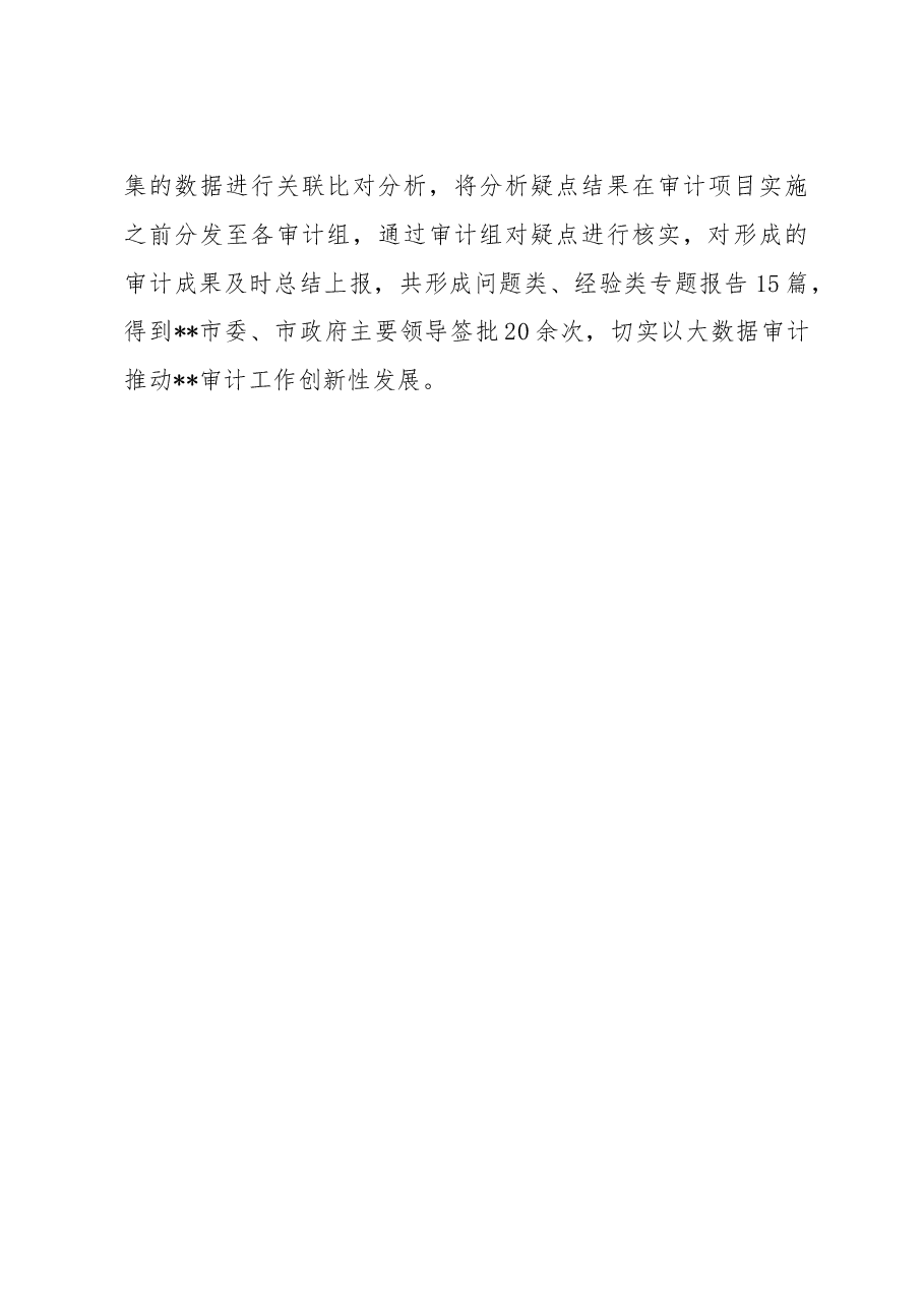 市审计局大数据工作创新交流材料.docx,第4页预览