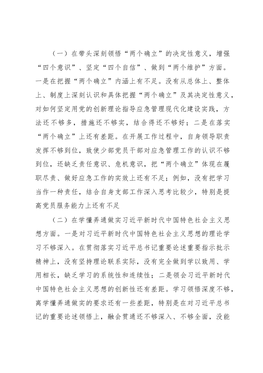 2022年度组织生活会机关党支部书记对照检查料.docx,第2页预览