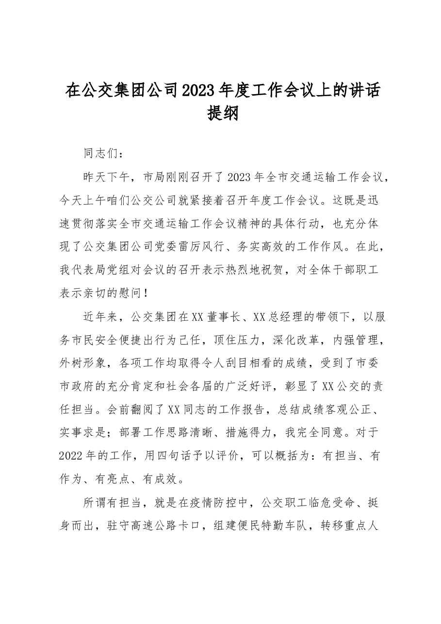 在公交集团公司2023年度工作会议上的讲话提纲.docx,第1页预览