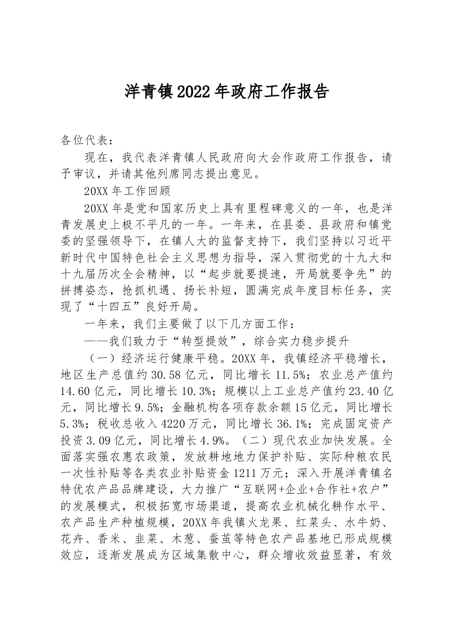 洋青镇2022年政府工作报告.docx,第1页预览