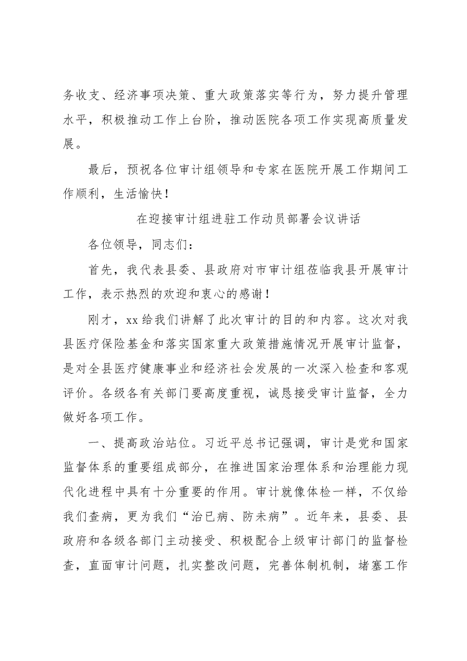 (3篇)在迎接审计组进驻工作动员部署会议讲话及汇报材料汇编.docx,第4页预览