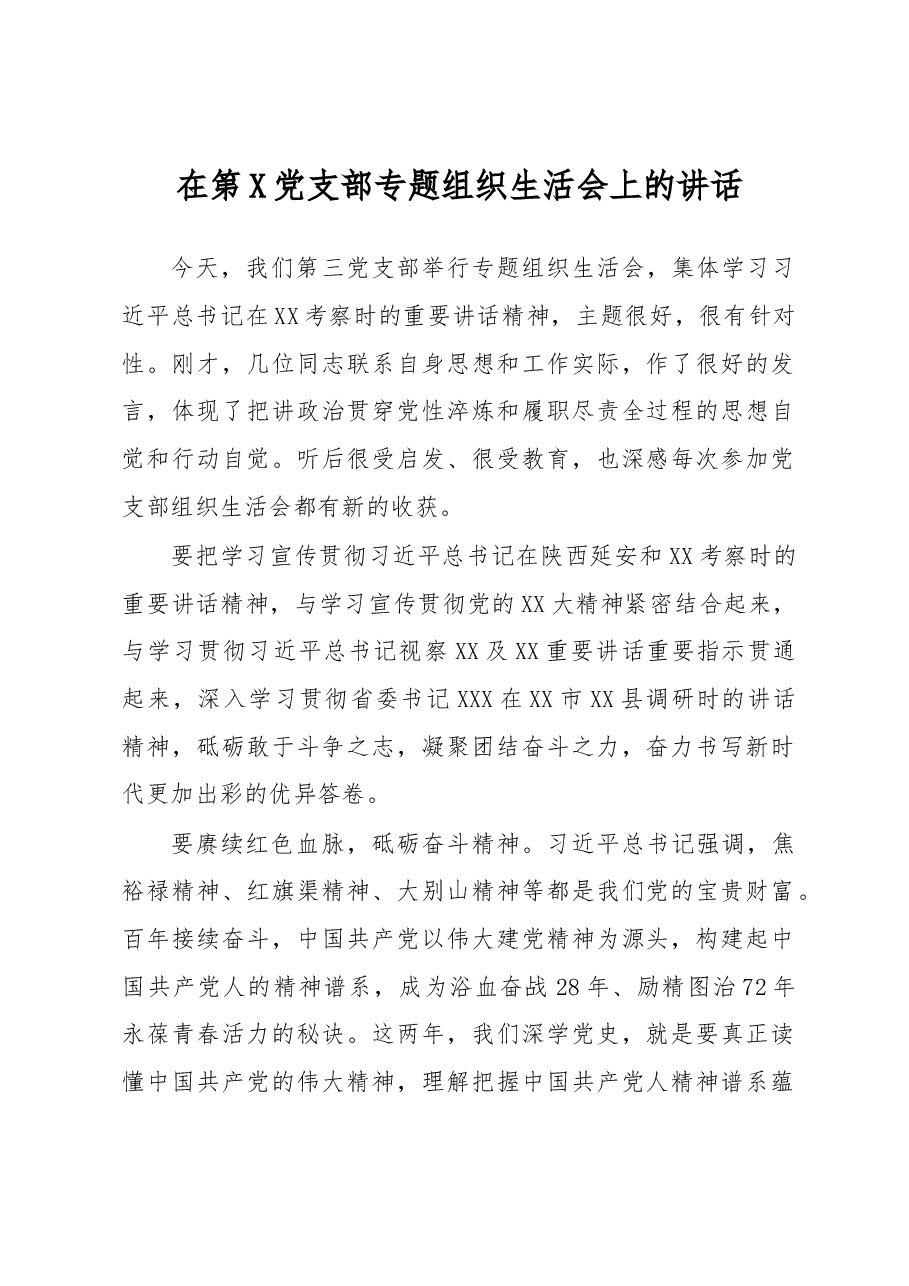 在第X党支部专题组织生活会上的讲话.docx,第1页预览