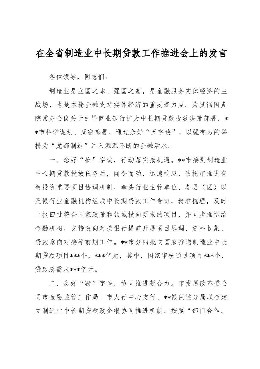 在全省制造业中长期贷款工作推进会上的发言.docx,第1页预览