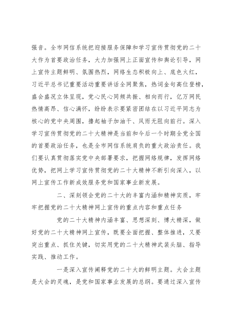 宣传部长在全市网信系统宣传贯彻党的大会精神工作部署会上的讲话.docx,第3页预览