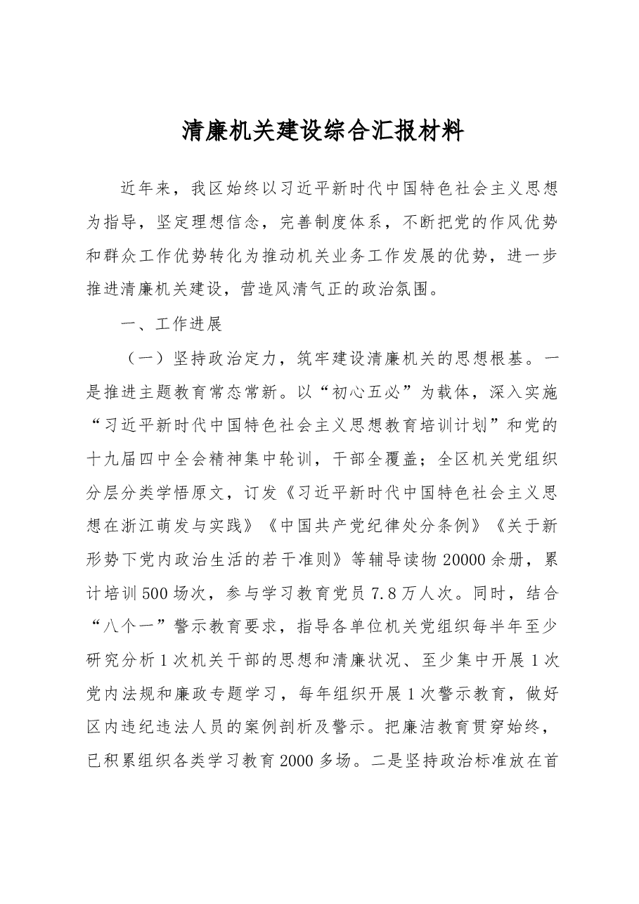 清廉机关建设综合汇报材料.docx,第1页预览