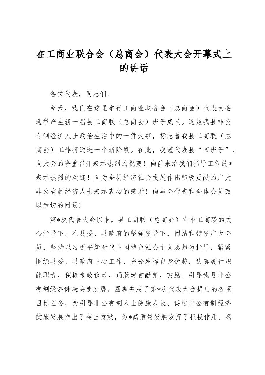 在工商业联合会(总商会)代表大会开幕式上的讲话.docx,第1页预览