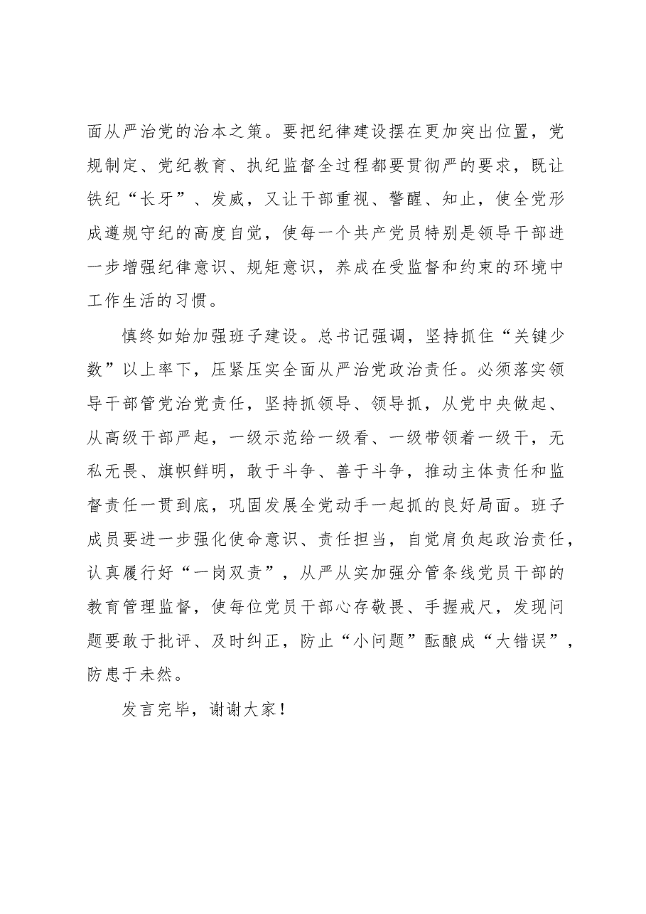 专题学习《全面从严治党探索出依靠党的自我革命跳出历史周期率的成功路径》会议上的发言.docx,第3页预览