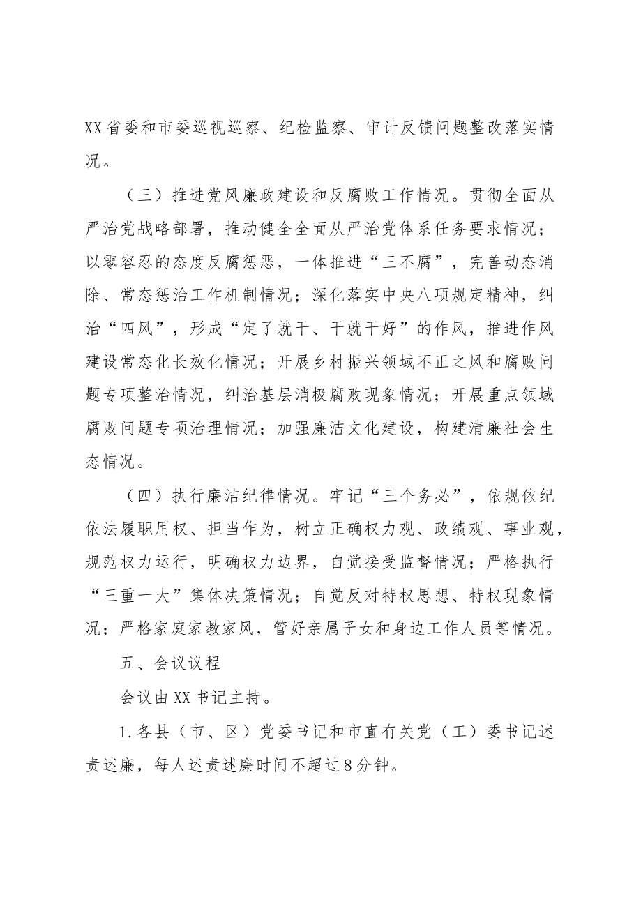 关于党委书记和市直有关党(工)委书记落实党风廉政建设主体责任述责述廉评议会工作方案.docx,第4页预览