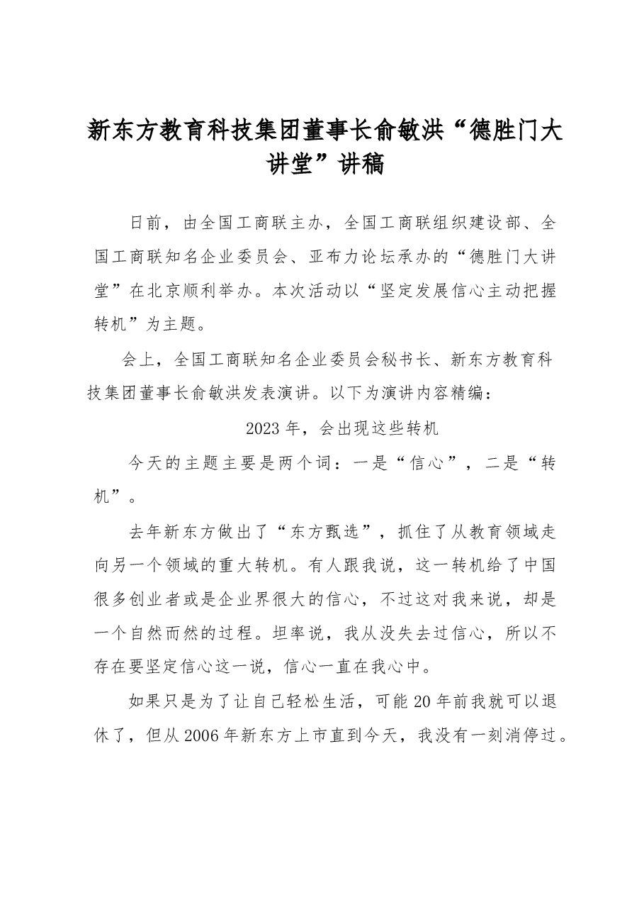 新东方教育科技集团董事长俞敏洪“德胜门大讲堂”讲稿.docx,第1页预览