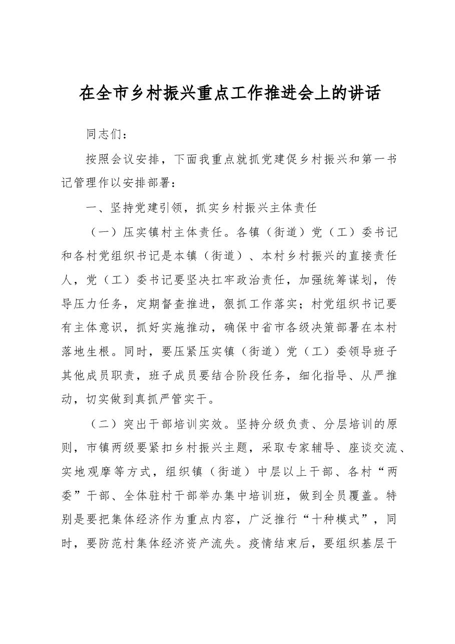 在全市乡村振兴重点工作推进会上的讲话.docx，第1页预览