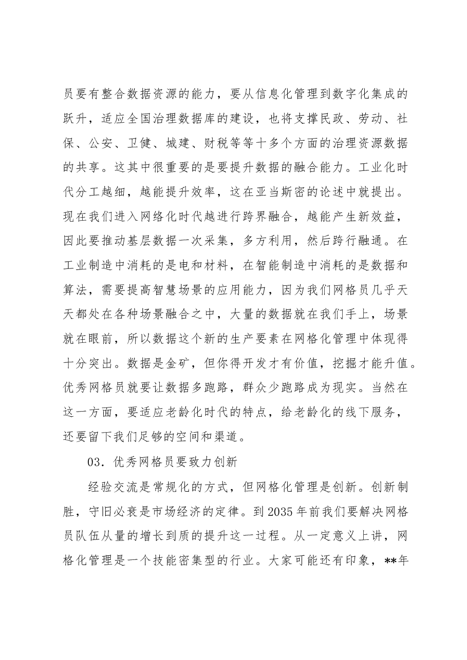 在“优秀网格员经验交流会”上的致辞.docx,第3页预览
