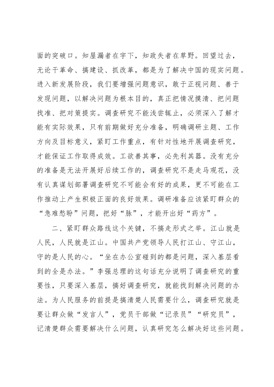 座谈发言材料:党员干部要练就调查研究的“硬功夫”.docx,第2页预览