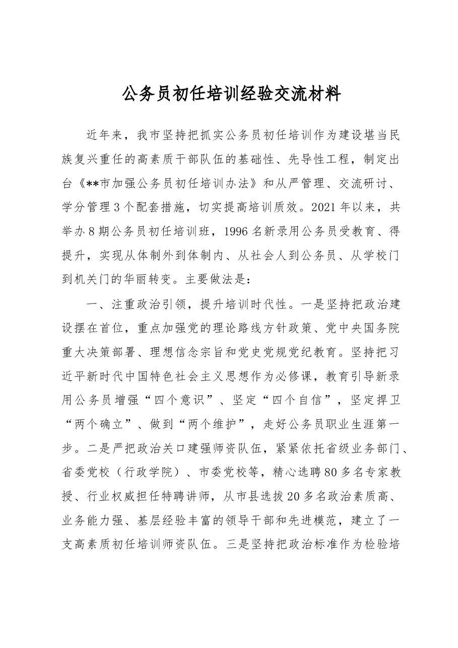 公务员初任培训经验交流材料.docx，第1页预览