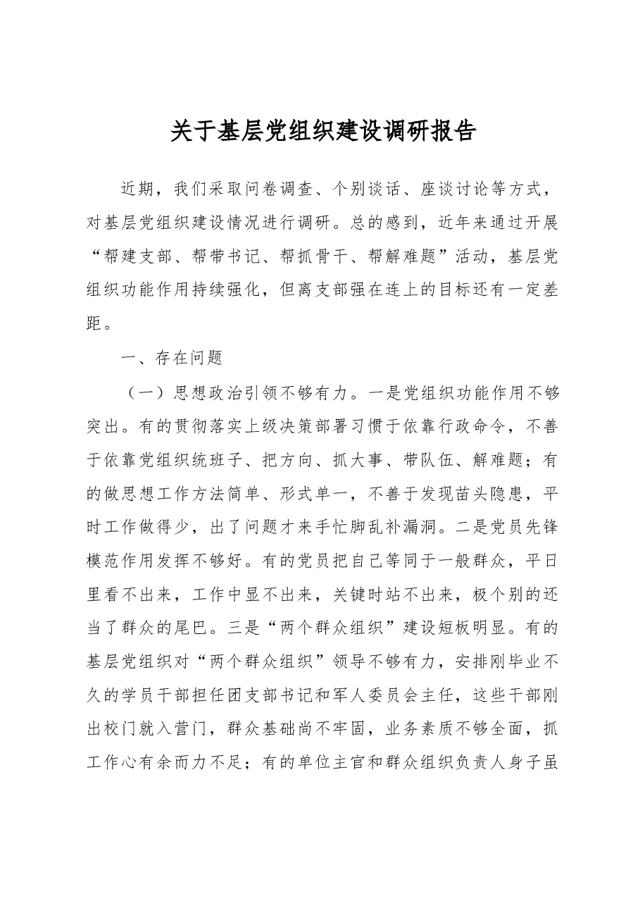 关于基层党组织建设调研报告.docx,第1页预览
