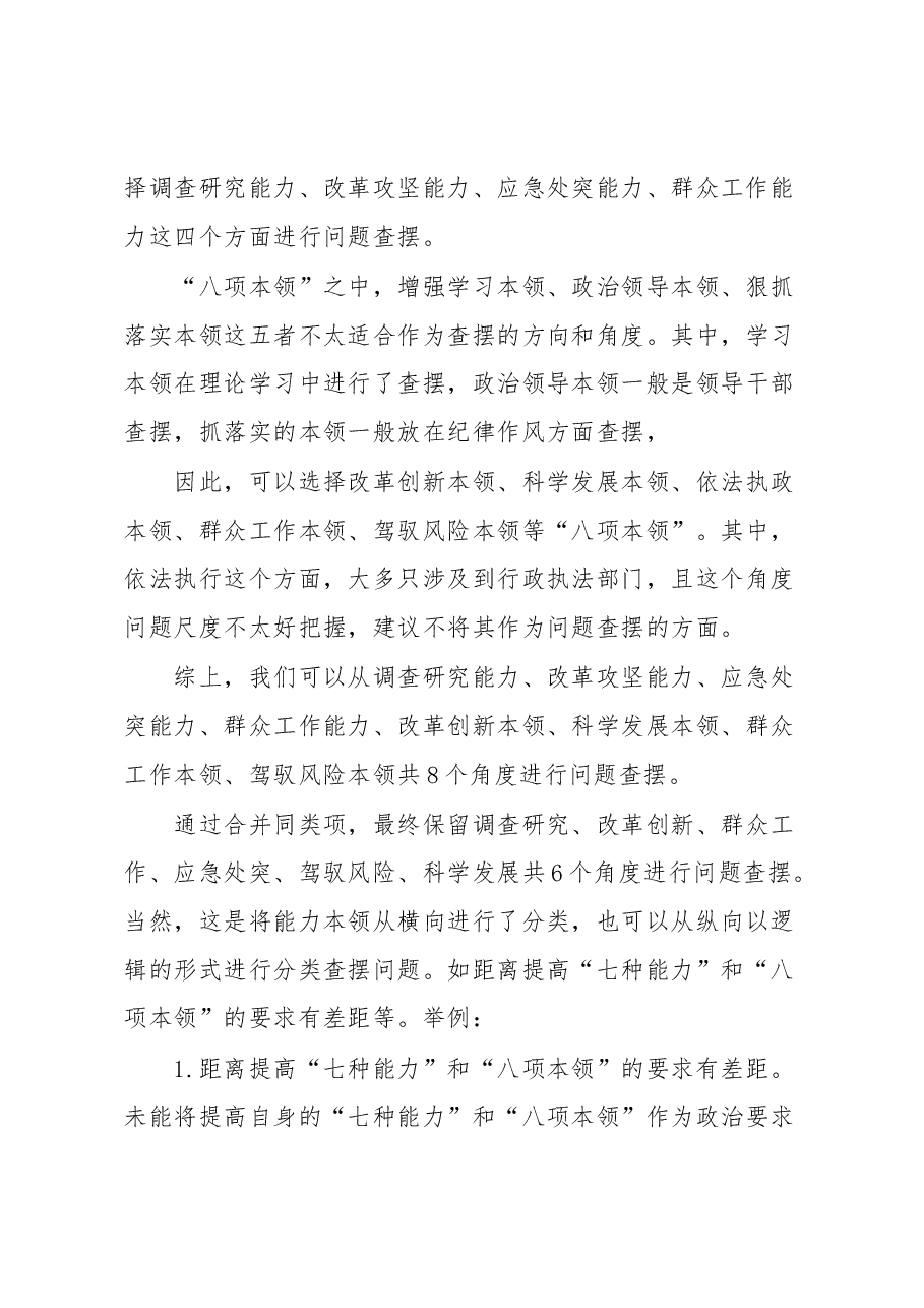 2022年组织生活会“能力本领”方面问题起草指南、实例和素材.docx,第3页预览