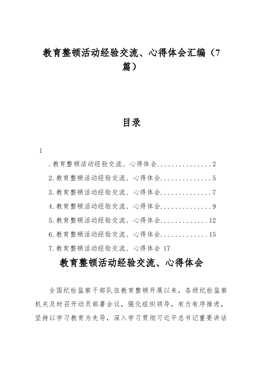 (7篇)纪检监察干部队伍教育整顿经验交流、心得体会汇编.docx,第1页预览