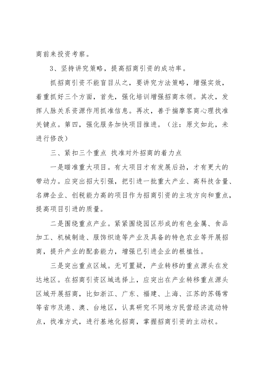 讲话发言:浅谈在当前形势下如何做好招商引资工作.docx,第4页预览