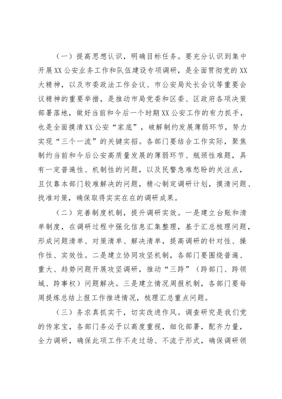 关于集中开展公安业务工作和队伍建设专项调研工作的实施方案.docx,第3页预览