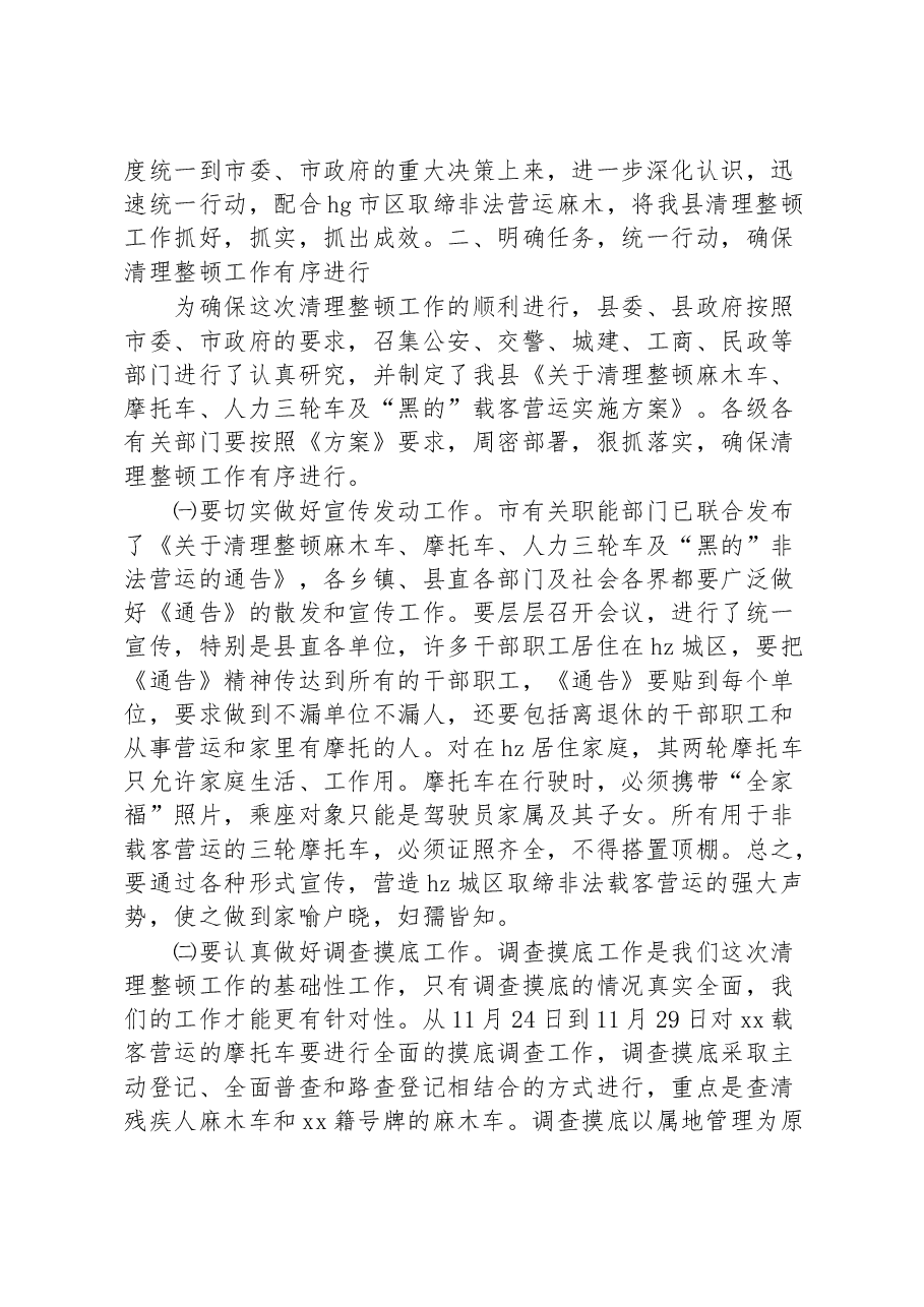 在全县清理整顿黑的非法营运动员大会上的讲话.docx，第3页预览