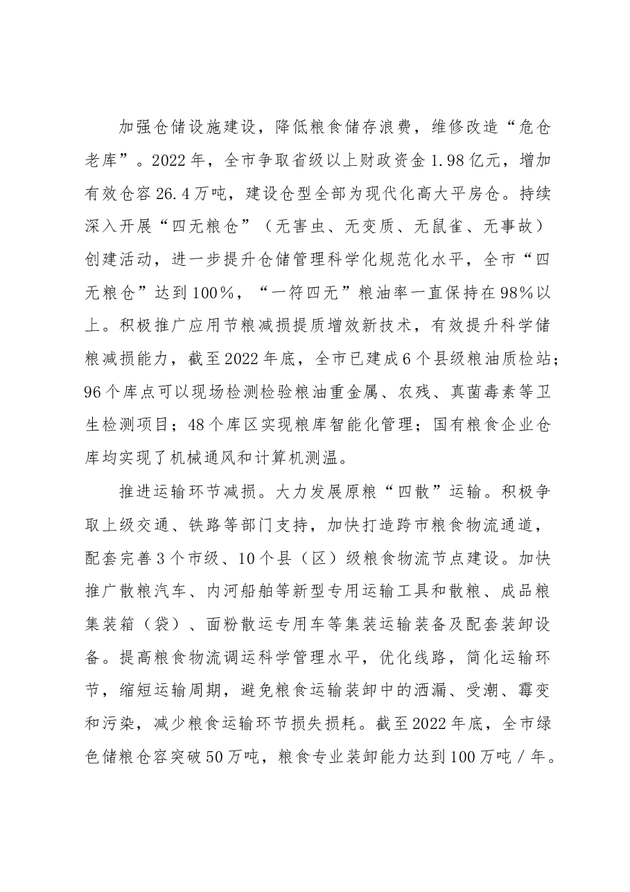 市上年度粮食节约和反食品浪费年度工作报告.docx,第4页预览