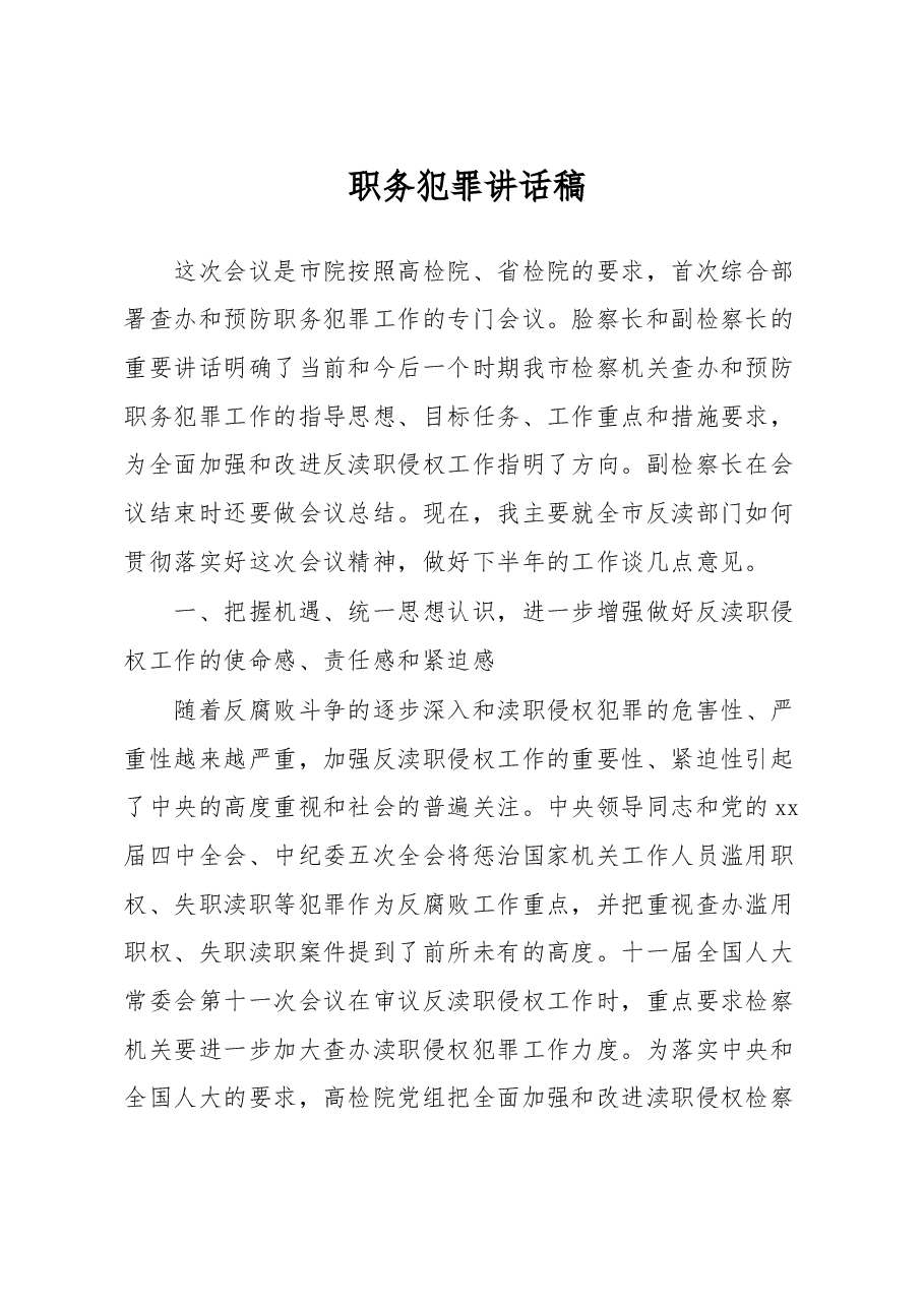 职务犯罪讲话稿.docx,第1页预览