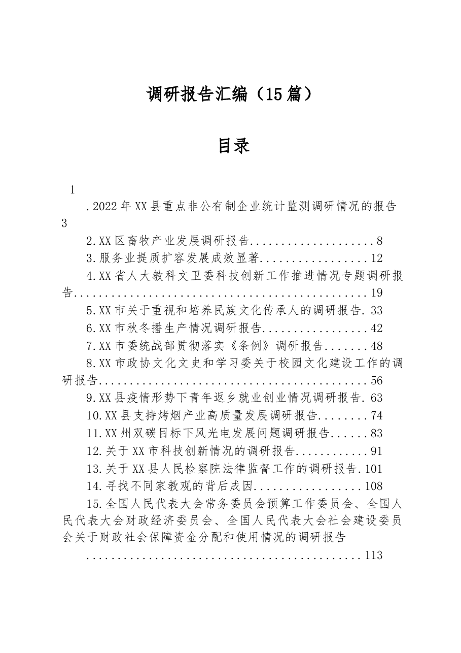 (15篇)2023年调研报告汇编.docx,第1页预览