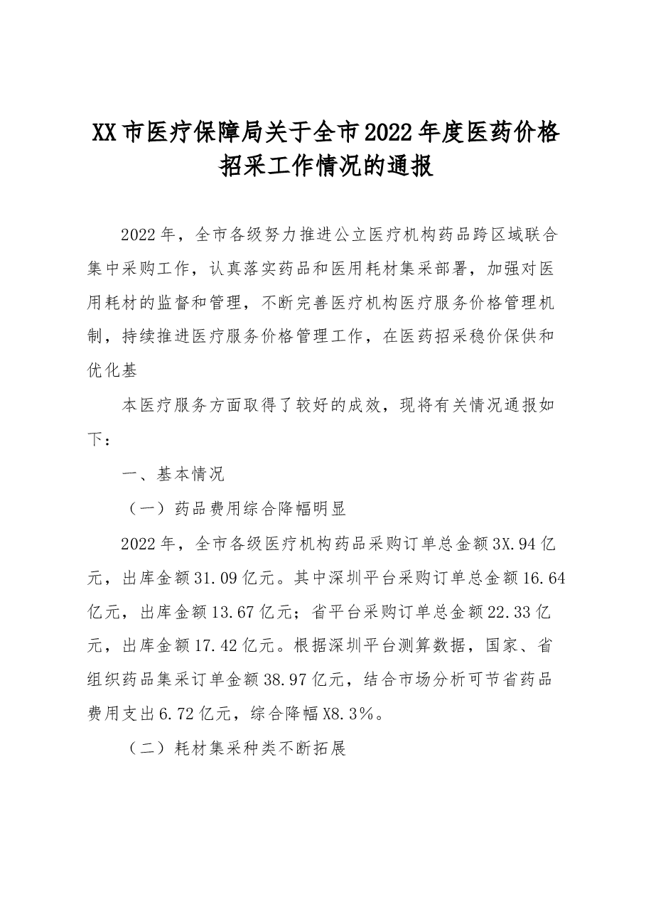 XX市医疗保障局关于全市2022年度医药价格招采工作情况的通报.docx,第1页预览