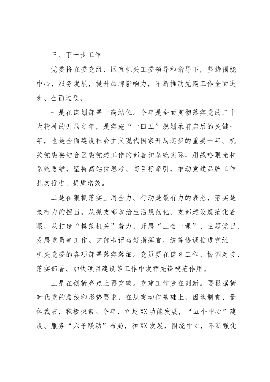 在区党建品牌创建推进会上的典型发言.docx,第4页预览